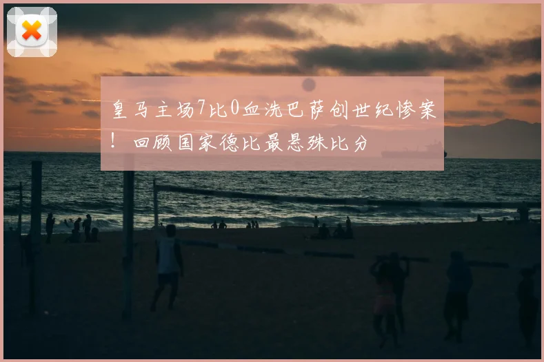 皇马主场7比0血洗巴萨创世纪惨案！回顾国家德比最悬殊比分