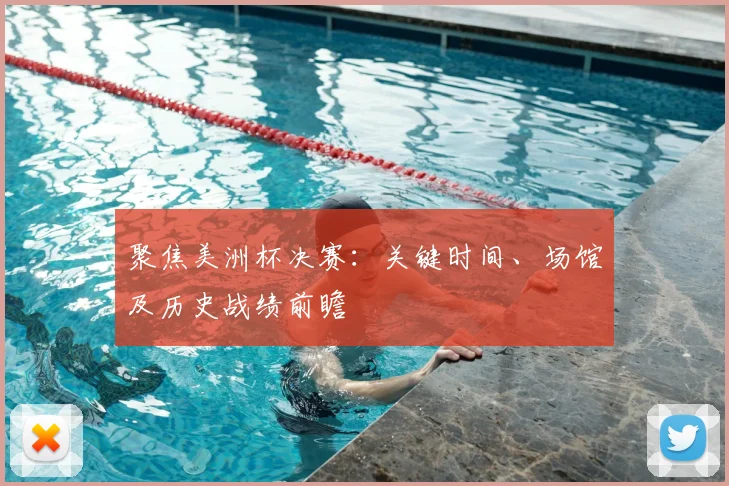 聚焦美洲杯决赛：关键时间、场馆及历史战绩前瞻