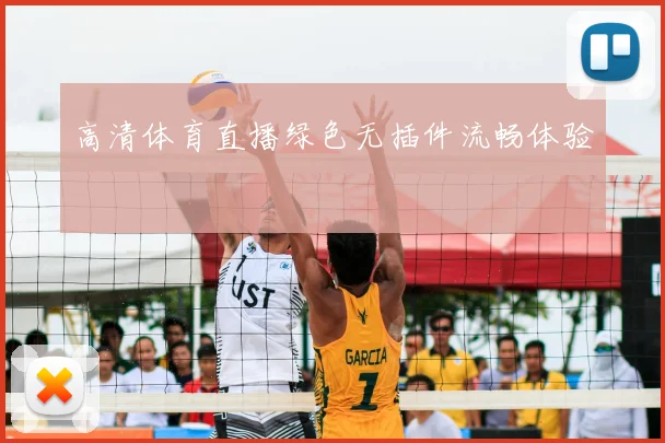 高清体育直播绿色无插件流畅体验