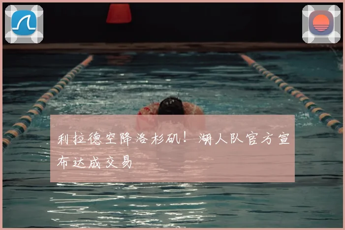 利拉德空降洛杉矶！湖人队官方宣布达成交易