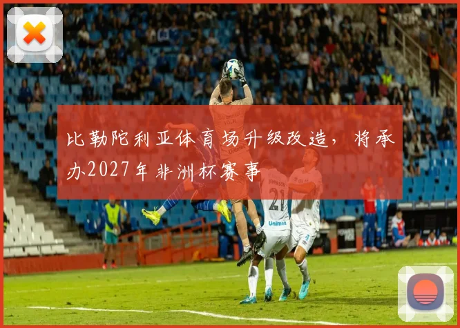 比勒陀利亚体育场升级改造，将承办2027年非洲杯赛事