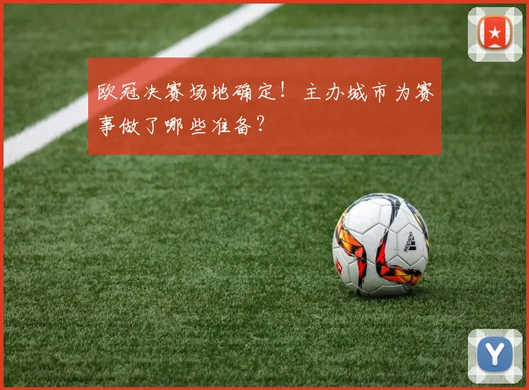 欧冠决赛场地确定！主办城市为赛事做了哪些准备？