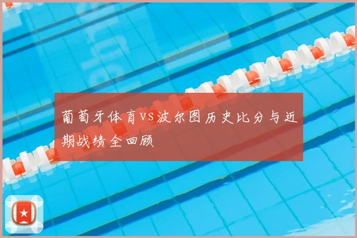 葡萄牙体育vs波尔图历史比分与近期战绩全回顾