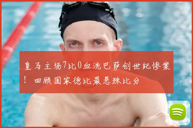 皇马主场7比0血洗巴萨创世纪惨案！回顾国家德比最悬殊比分