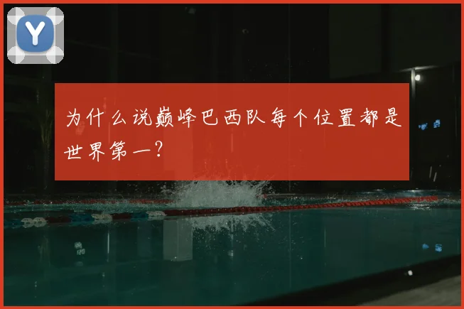 为什么说巅峰巴西队每个位置都是世界第一？