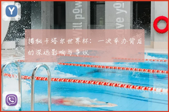 揭秘卡塔尔世界杯：一次举办背后的深远影响与争议