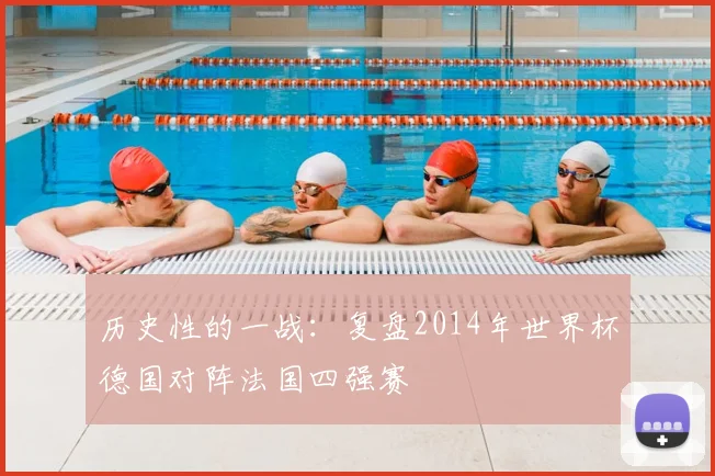 历史性的一战：复盘2014年世界杯德国对阵法国四强赛
