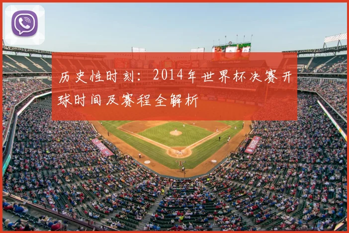 历史性时刻:2014年世界杯决赛开球时间及赛程全解析