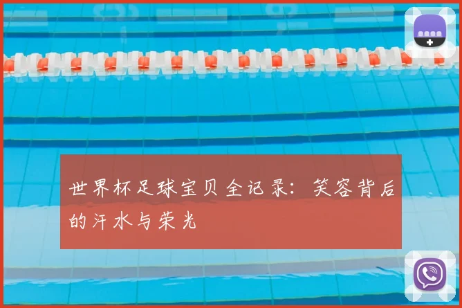 世界杯足球宝贝全记录：笑容背后的汗水与荣光