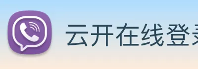 云开在线登录 Logo